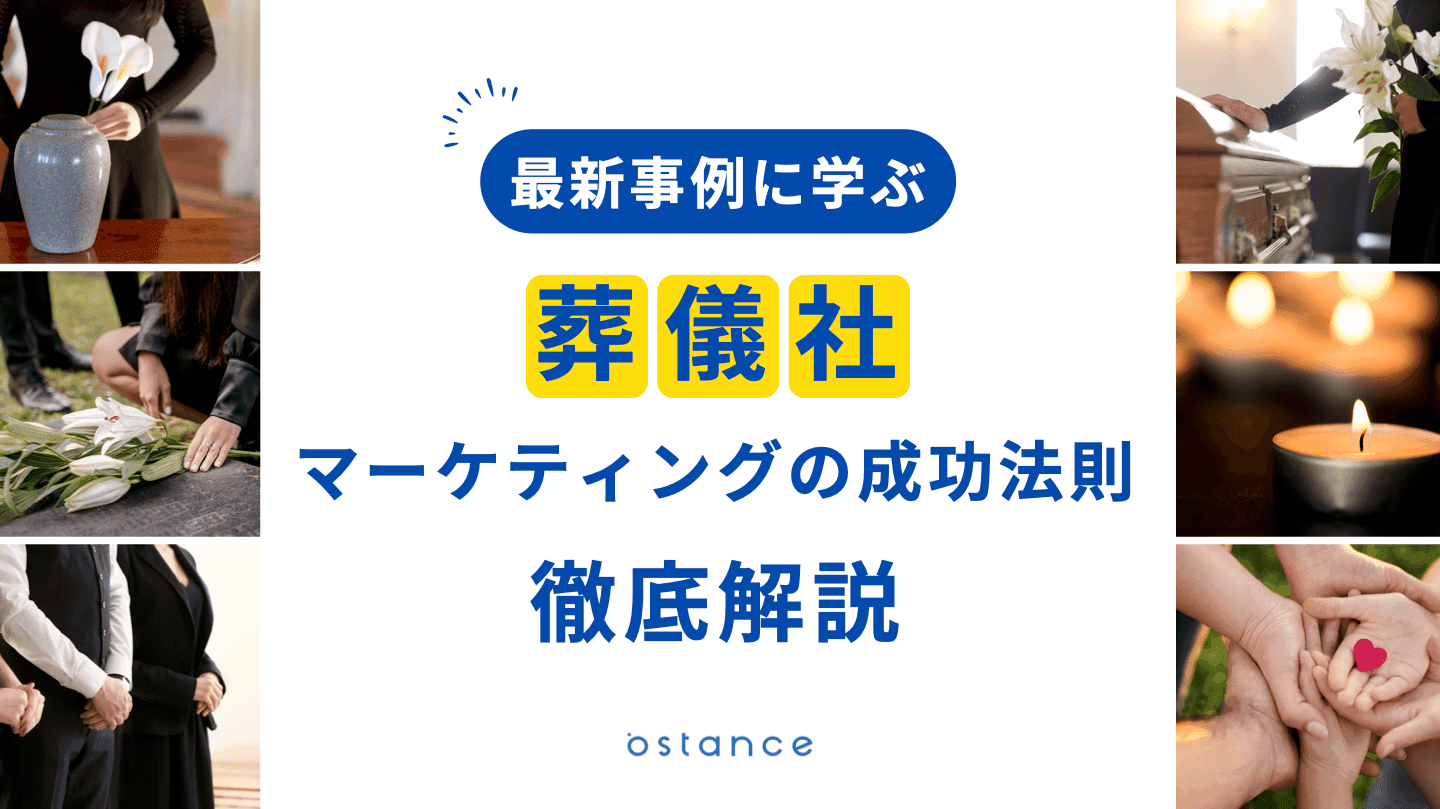 葬儀業界マーケティング成功事例紹介資料