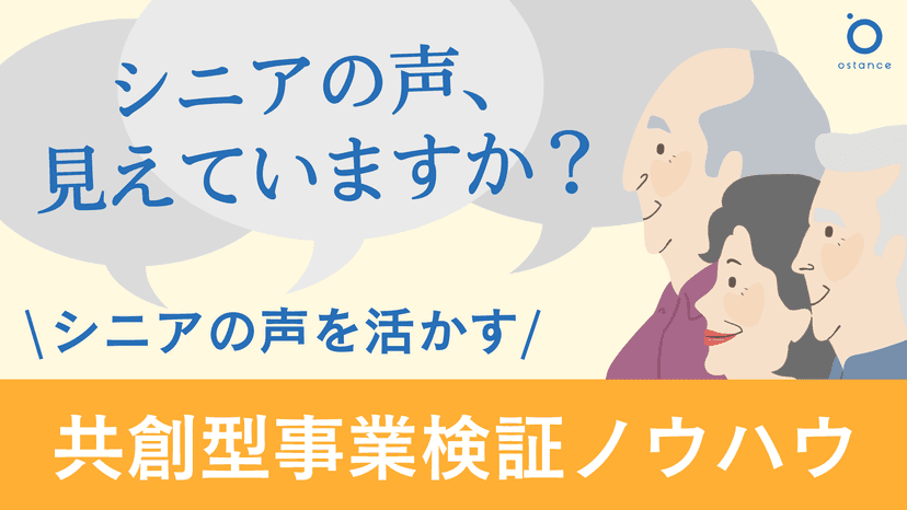 シニアの声を活かす 共創型事業検証ノウハウ