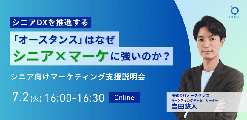 【録画配信】シニアDXを推進する「オースタンス」はなぜシニア×マーケに強いのか？