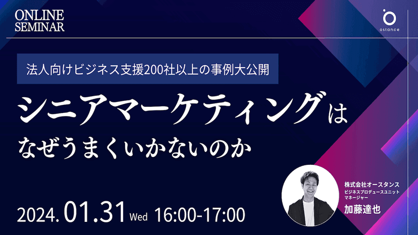 シニアマーケティングはなぜうまくいかないのか