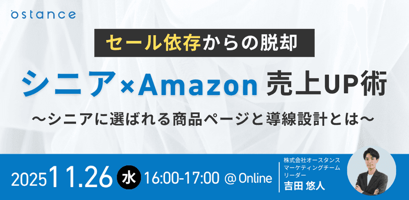 セールに頼らないAmazon売上UP術 〜シニアに選ばれる商品ページと導線設計とは〜
