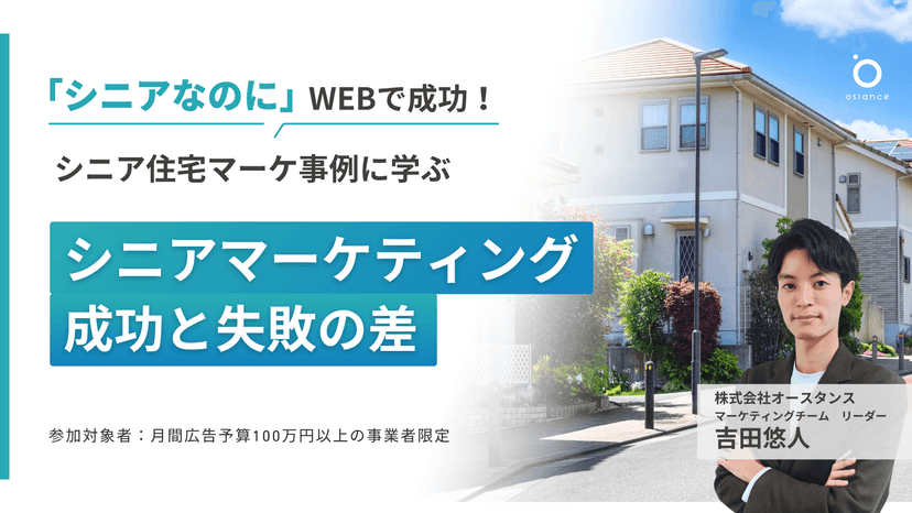 〜シニアなのにWEBで成功！シニア住宅マーケ事例に学ぶ〜　シニアマーケティング成功と失敗の差