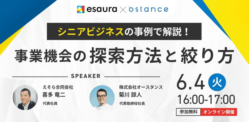 シニアビジネスの事例で解説！事業機会の探索方法と絞り方