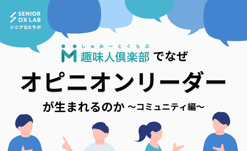 趣味人倶楽部でなぜオピニオンリーダーが生まれるのか　〜コミュニティ編〜