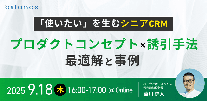「使いたい」を生むシニアCRM ― プロダクトコンセプト×誘引手法の最適解と事例