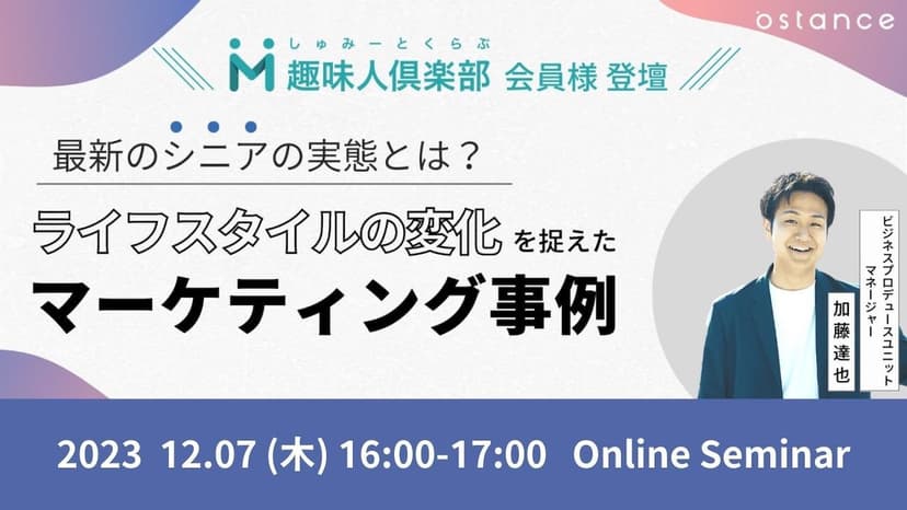 〜趣味人倶楽部会員様ご登壇〜 ライフスタイルの変化を捉えたマーケティング事例