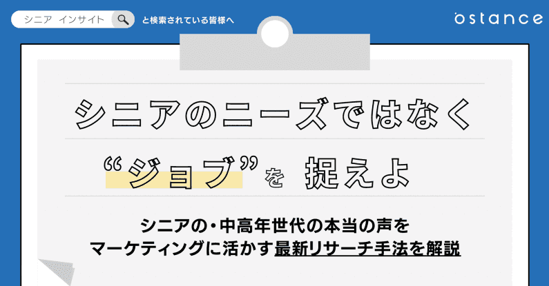 シニアのニーズではなく”ジョブ”を捉えよ