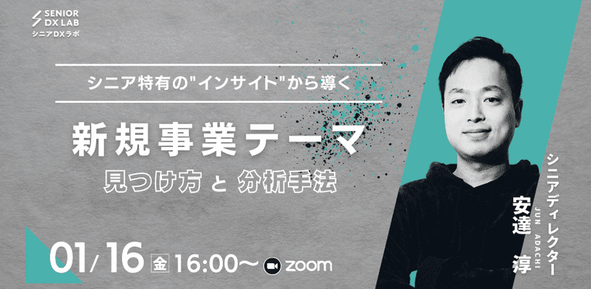 【録画配信】シニア特有の“インサイト“から導く 新規事業テーマ 見つけ方と分析方法