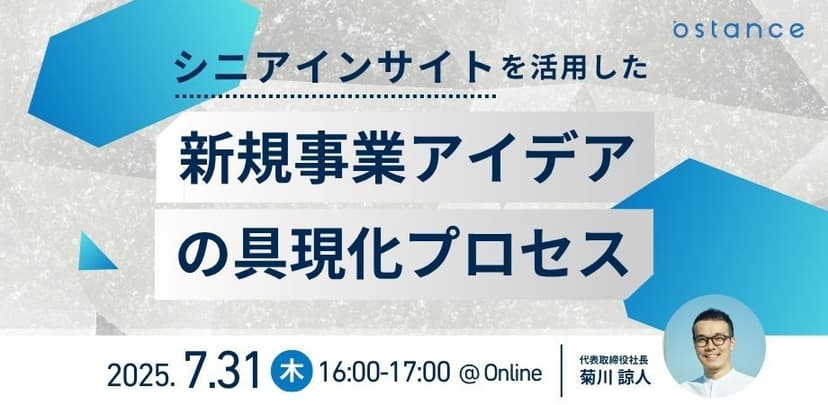 【録画配信】シニアインサイトを活用した新規事業アイデアの具現化プロセス