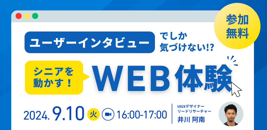 ユーザーインタビューでしか気付けない｢シニアを動かすWEB体験｣