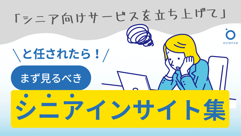 シニア向け事業開発に活用できるシニアインサイト・行動心理まとめ