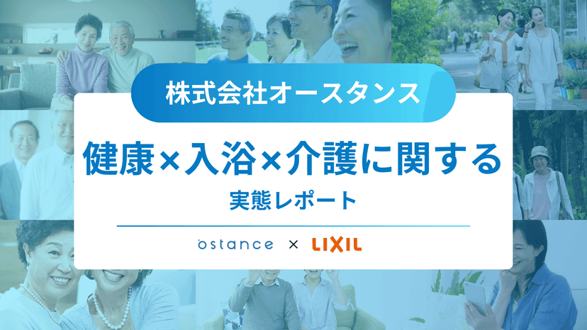 Ostance×LIXIL～健康×入浴×介護に関する実態レポート～