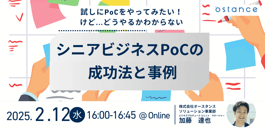 【録画配信】試しにPoCをやってみたい！けど…どうやるかわからない シニアビジネスPoCの成功法と事例