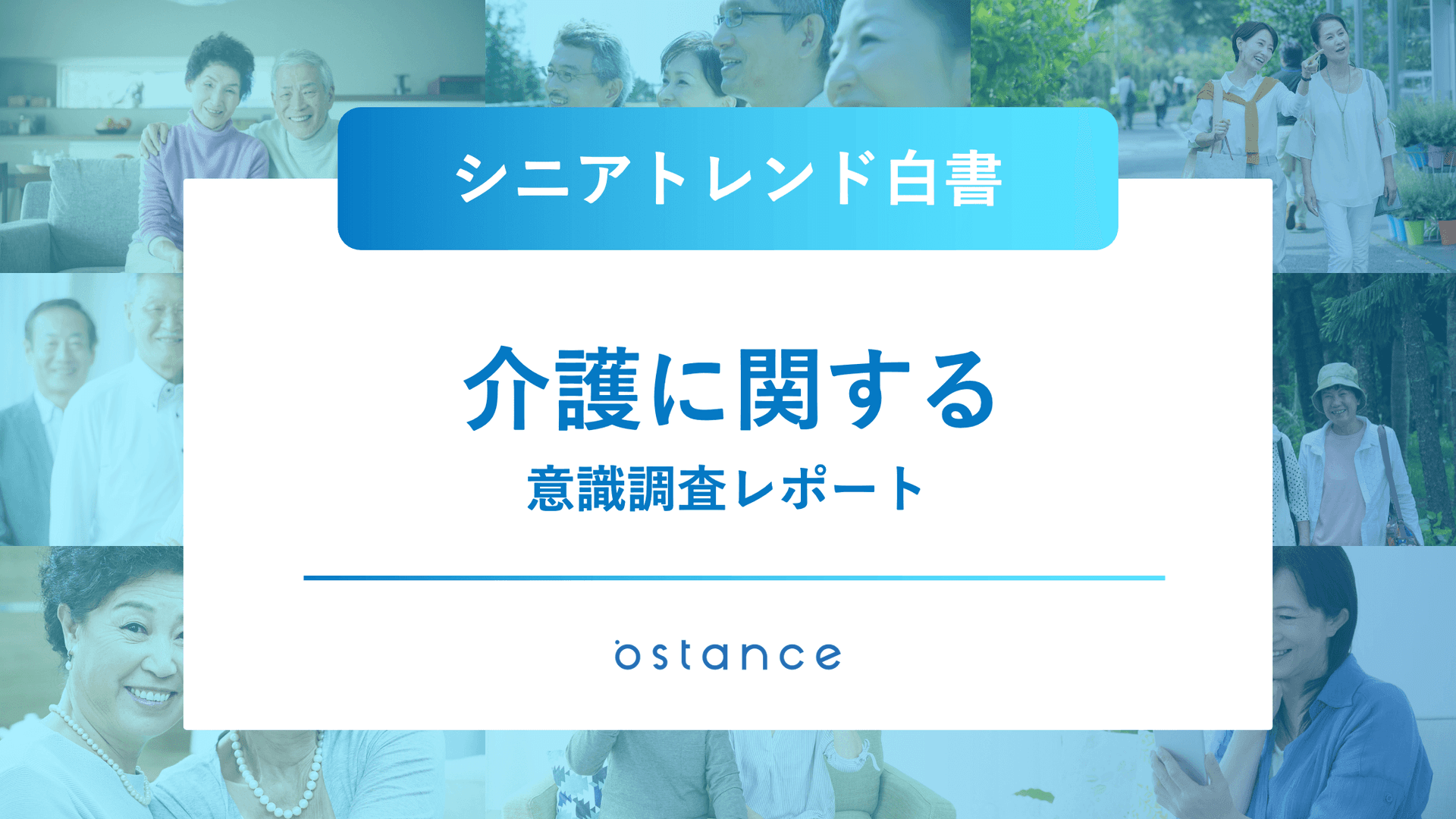 シニアトレンド白書〜介護に関する意識調査レポート〜