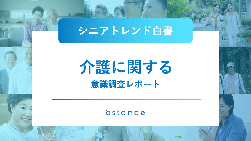 シニアトレンド白書〜介護に関する意識調査レポート〜