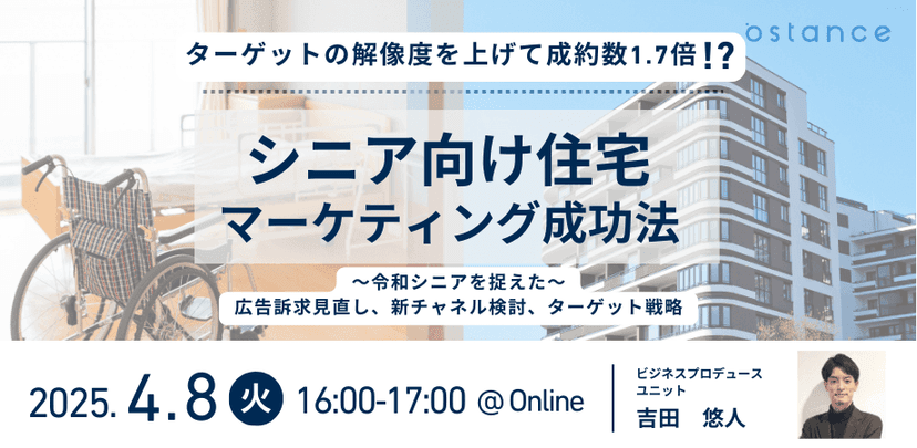 【録画ウェビナー】〜ターゲットの解像度を上げて成約数1.7倍〜シニア向け住宅マーケティング成功法
