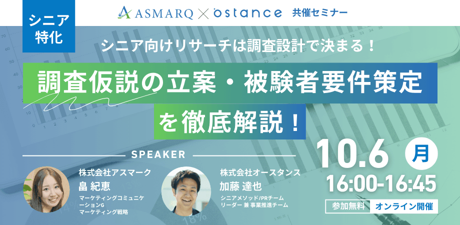【録画配信】シニア向けリサーチは調査設計で決まる！調査仮説の立案　被験者要件策定の手法を解説