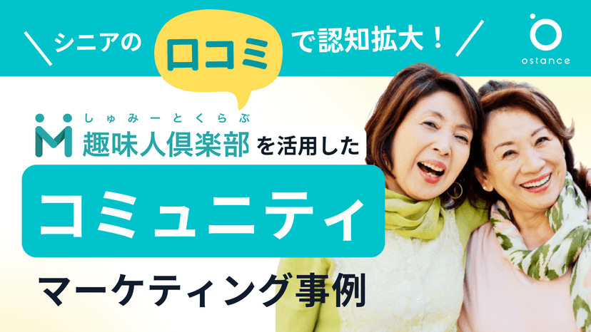 シニアの口コミで認知拡大！趣味人倶楽部を活用したコミュニティマーケティング事例