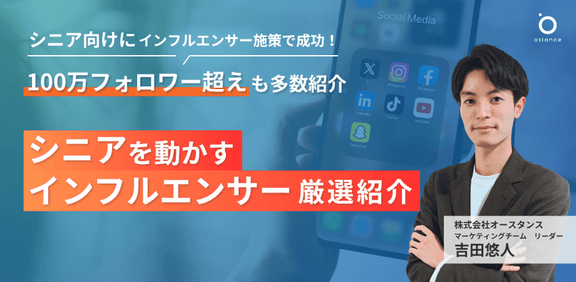 シニア向けにインフルエンサー施策で成功！ 100万フォロワー超えも多数登場｜シニアを動かすインフルエンサー厳選紹介