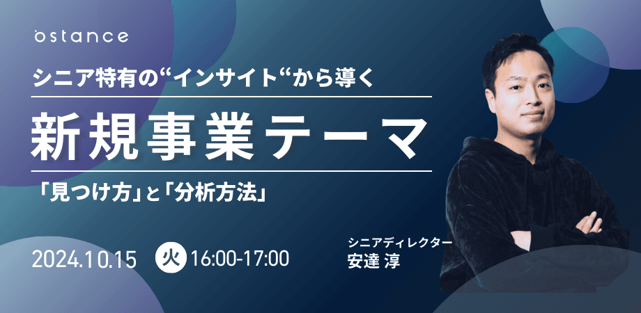 【録画ウェビナー】シニア特有の“インサイト“から導く 新規事業テーマ 見つけ方と分析方法