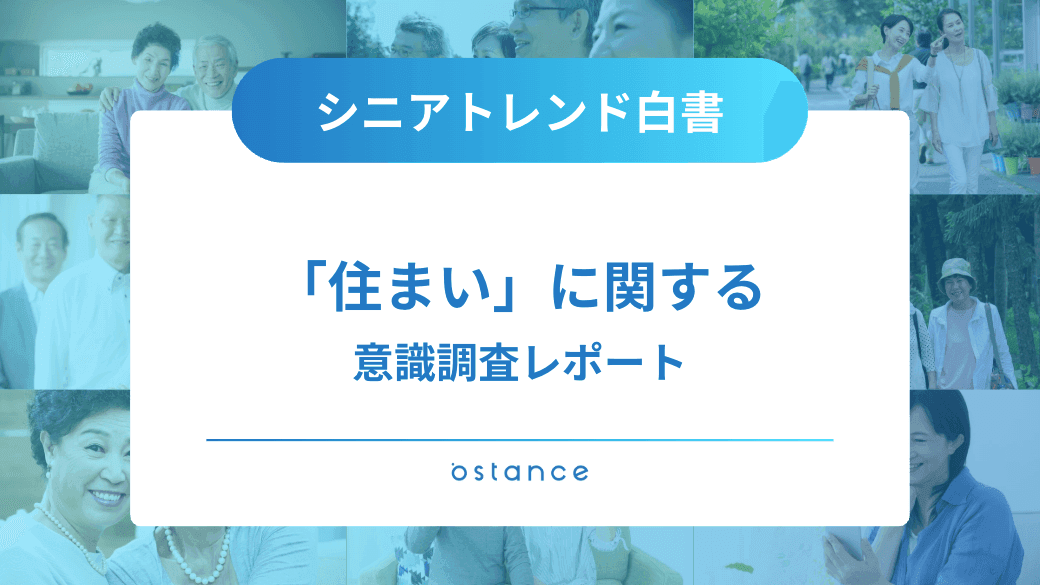 シニアトレンド白書〜「住まい」に関する意識調査レポート〜