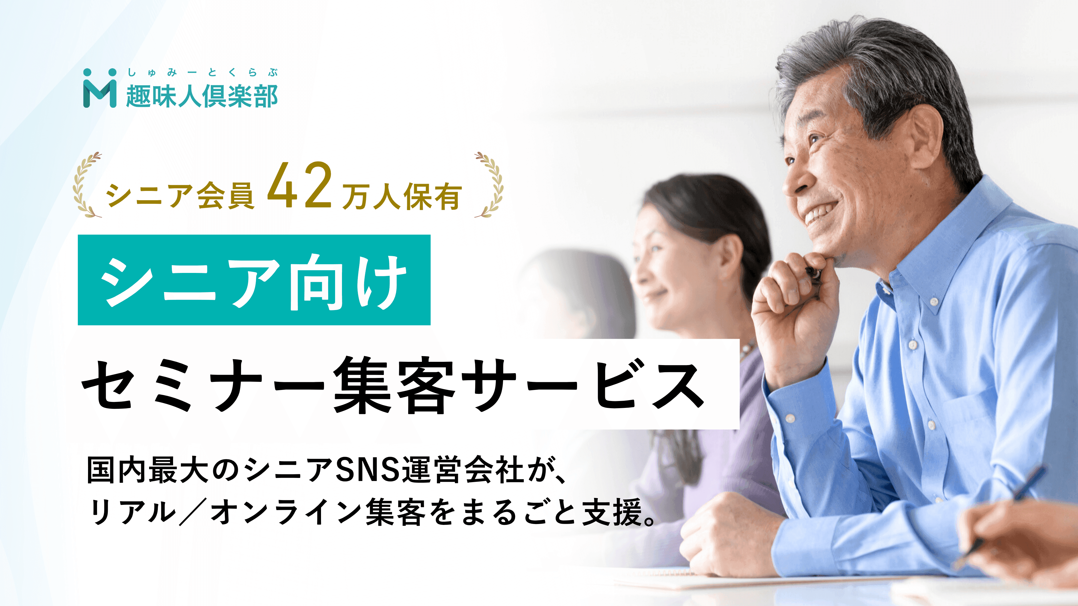 シニア向けセミナー集客サービス