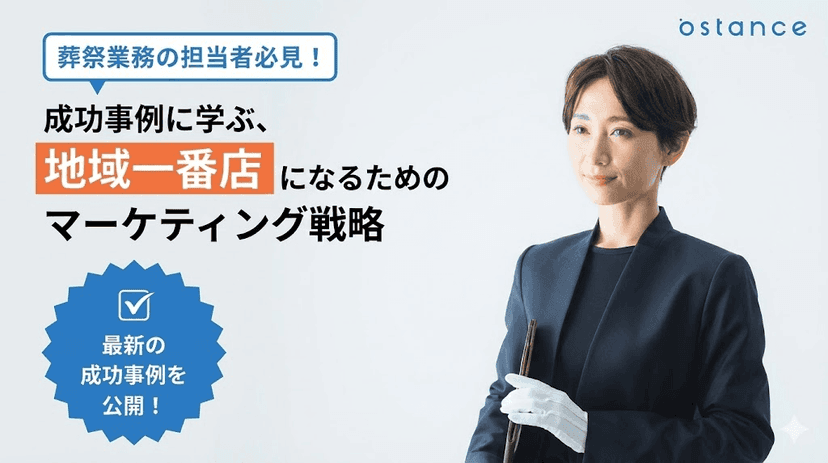 葬儀業界マーケティング成功事例紹介資料