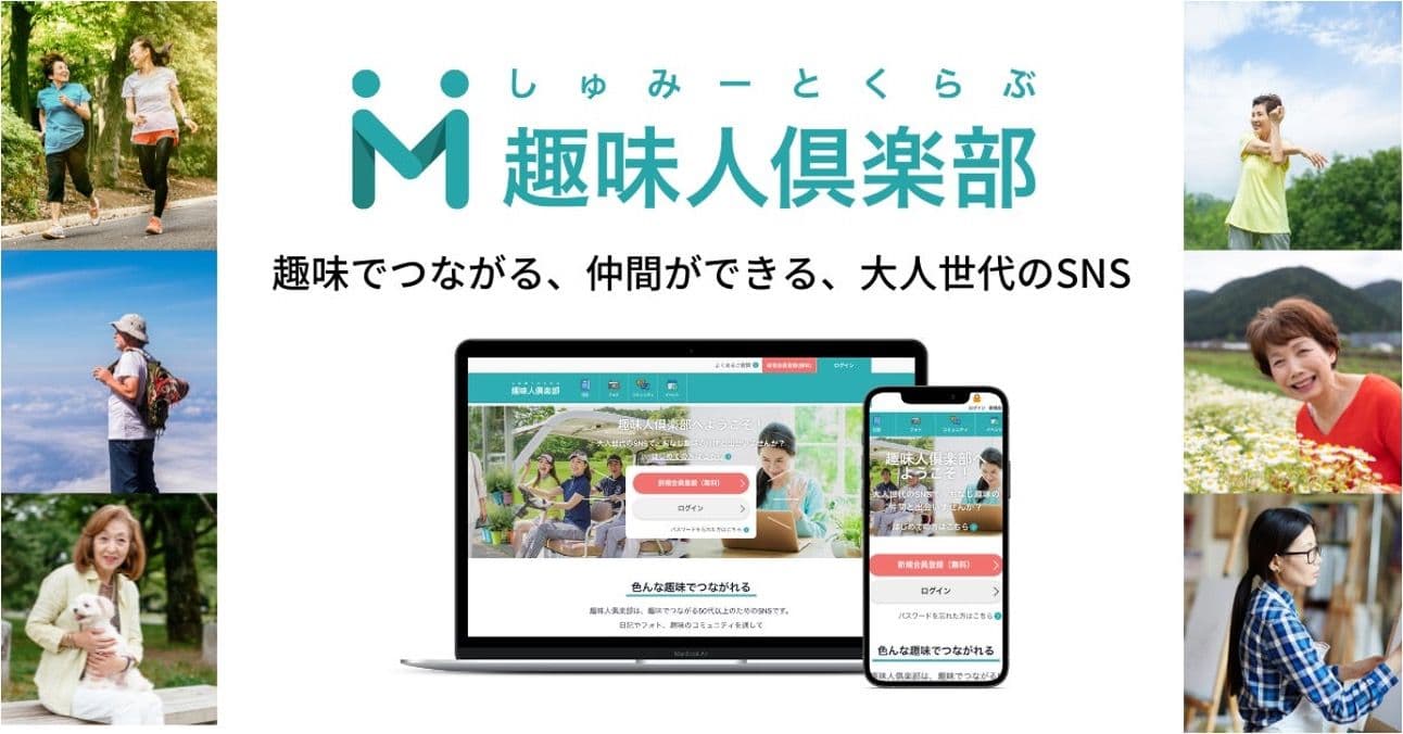 シニア会員40万人の趣味人倶楽部とは？特徴や楽しみ方、活用事例について徹底解説！