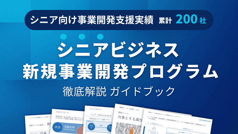 シニアビジネスの新規事業開発プログラム　徹底解説ガイドブック