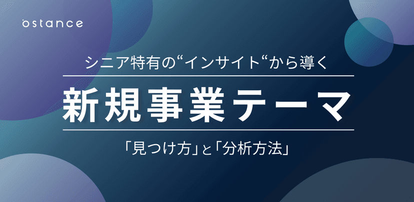 シニア特有の”インサイト”から導く 新規事業テーマ 見つけ方と分析方法