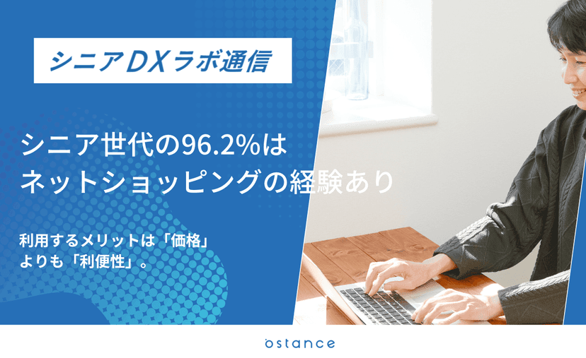 シニア世代のネットショッピング利用率は96.2%、利用するメリットは「価格」よりも「利便性」。