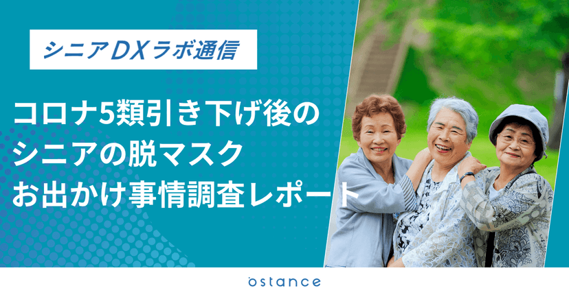 コロナ5類引き下げ後のシニアの脱マスク・お出かけ事情調査レポート