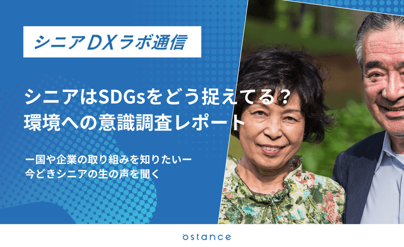 シニアはSDGsをどう捉えているのか？環境への意識調査レポート