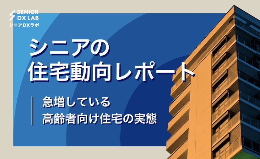 シニアの住宅動向レポート〜急増している高齢者向け住宅の実態〜