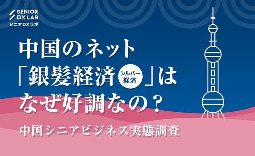 中国のネット「銀髪経済（シルバー経済）」はなぜ好調なの？中国シニアビジネス実態調査