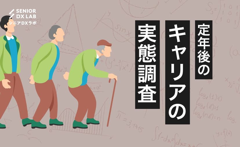 シニア世代の働き方ってどうなっているの？定年後のキャリアの実態調査