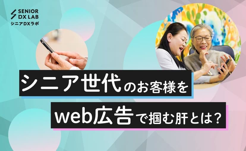 シニア世代のお客様をweb広告で掴む肝とは？