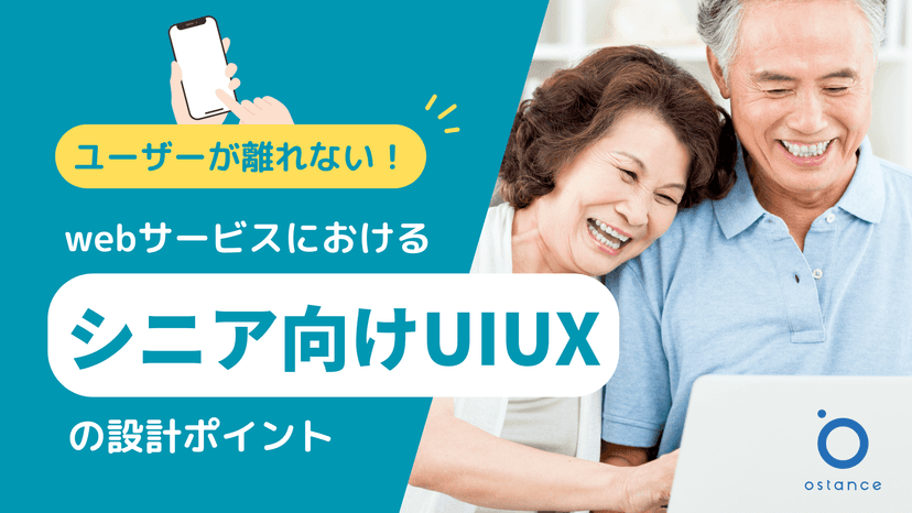 ユーザーが離れない！webサービスにおけるシニア向けUIUX設計ポイント