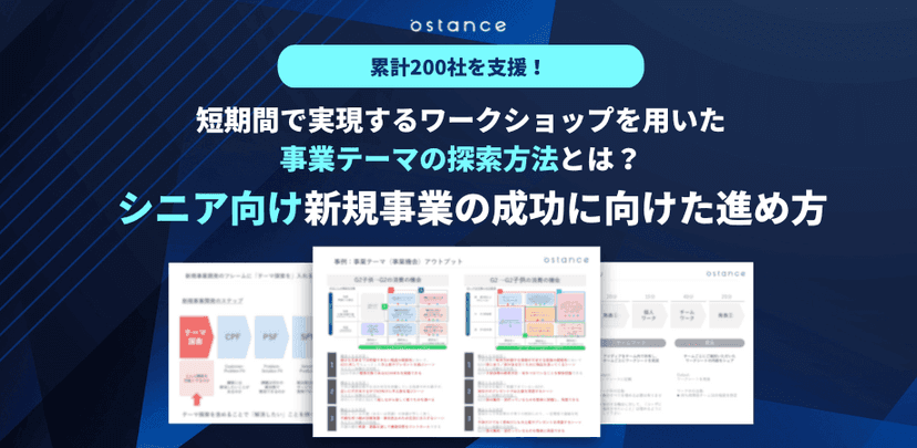 シニア向け新規事業の成功に向けた進め方(事業テーマを活用した企画仮説探索 研修概要資料)
