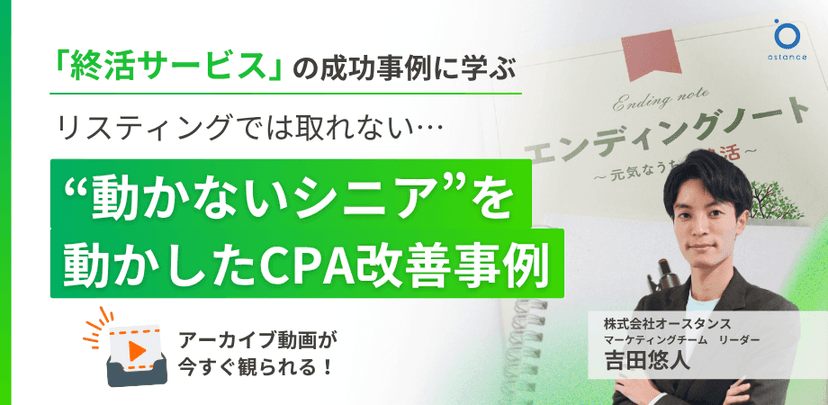 〜終活サービスの成功事例から学ぶ〜リスティングでは取れない…“動かないシニア”を動かしたCPA改善事例