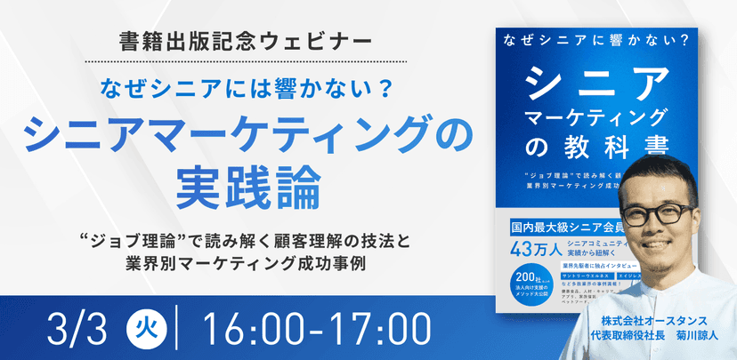 なぜシニアに響かない?シニアマーケティングの実践論 ー 書籍出版記念セミナー