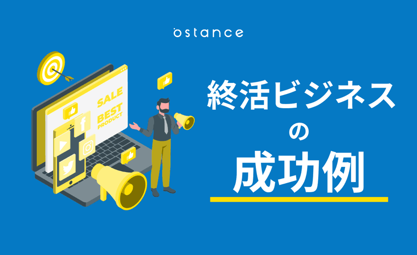 終活ビジネスの成功例 シニアを動かす集客・訴求・サービス設計のポイント