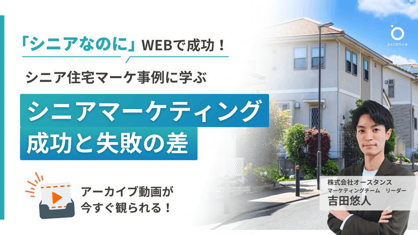 〜シニアなのにWEBで成功!シニア住宅マーケ事例に学ぶ〜 シニアマーケティング成功と失敗の差