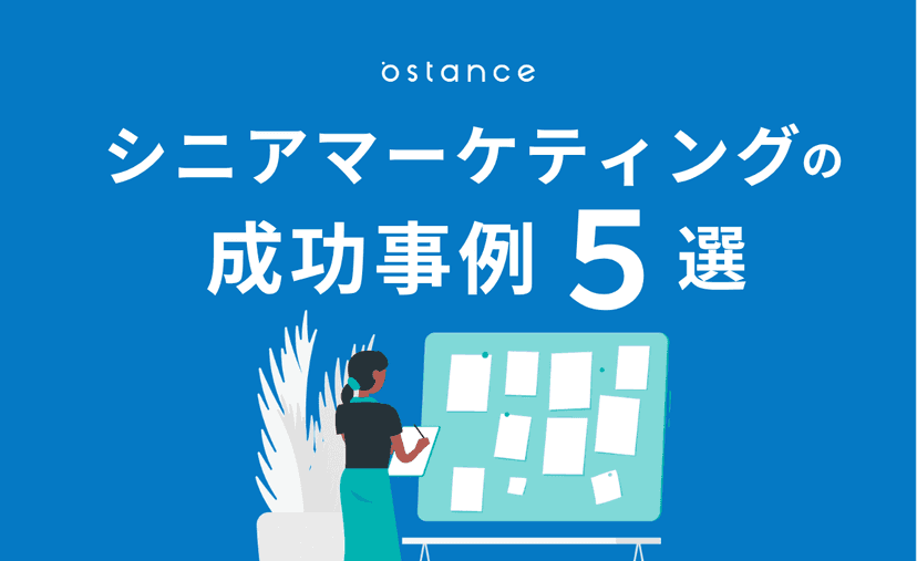 シニアマーケティングの成功事例5選|成果につながった施策と成功のポイントを解説