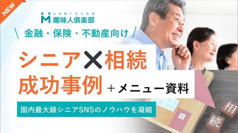 【シニア×相続】マーケティング成功事例
