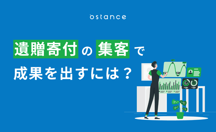 遺贈寄付の集客で成果を出すには?見込み寄付者を増やす施策と成功のポイント