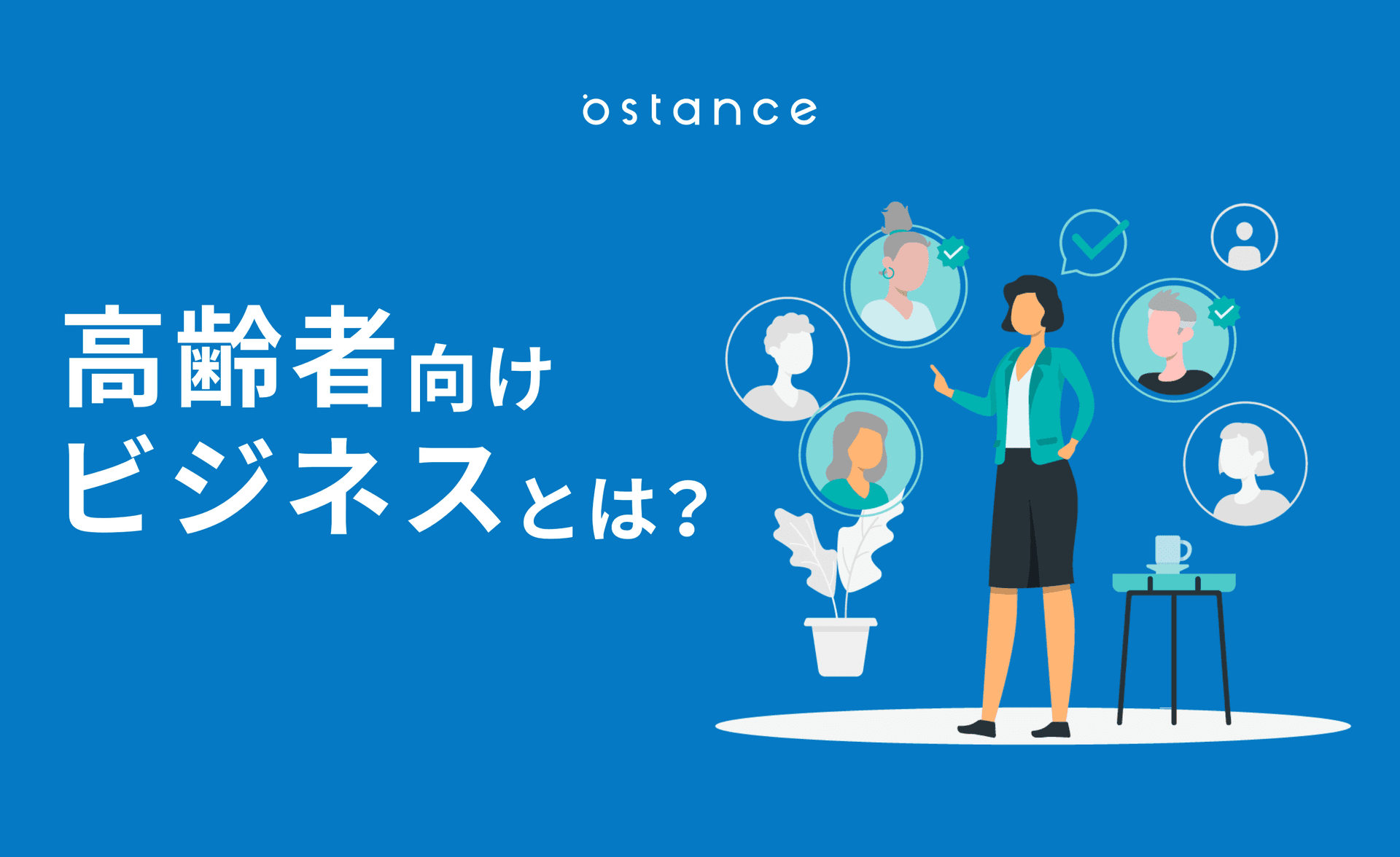 【高齢者向けビジネス】高齢者市場の特徴やマーケティング課題、新規サービス事例について解説!