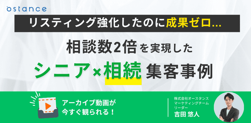 リスティング強化したのに成果ゼロ…"相談数2倍"を実現したシニア×相続集客事例