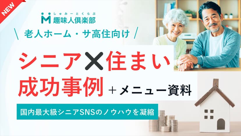【シニア×住まい】マーケティング成功事例