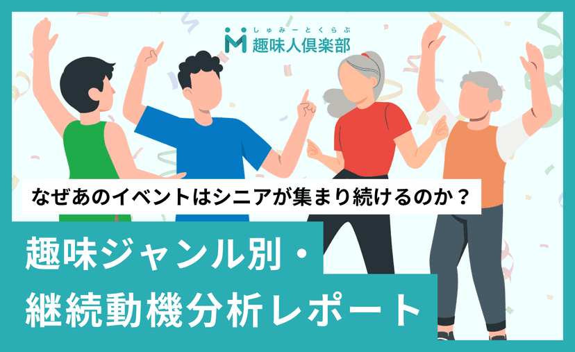 なぜあのイベントはシニアが集まり続けるのか? 趣味ジャンル別・継続動機分析レポート